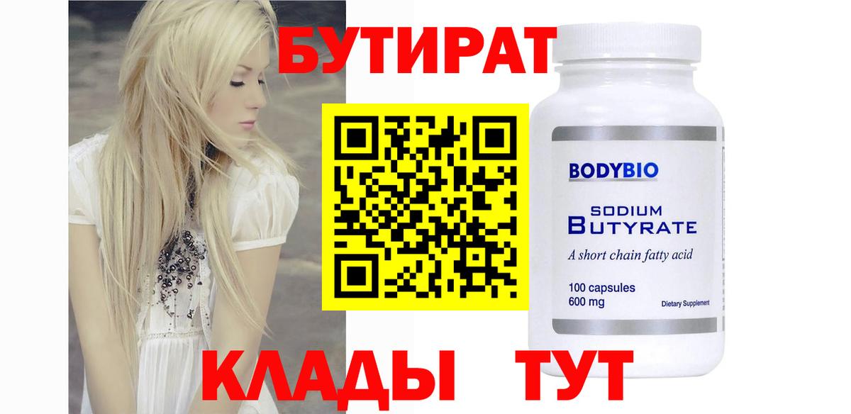 БУТИРАТ 99% Туапсе