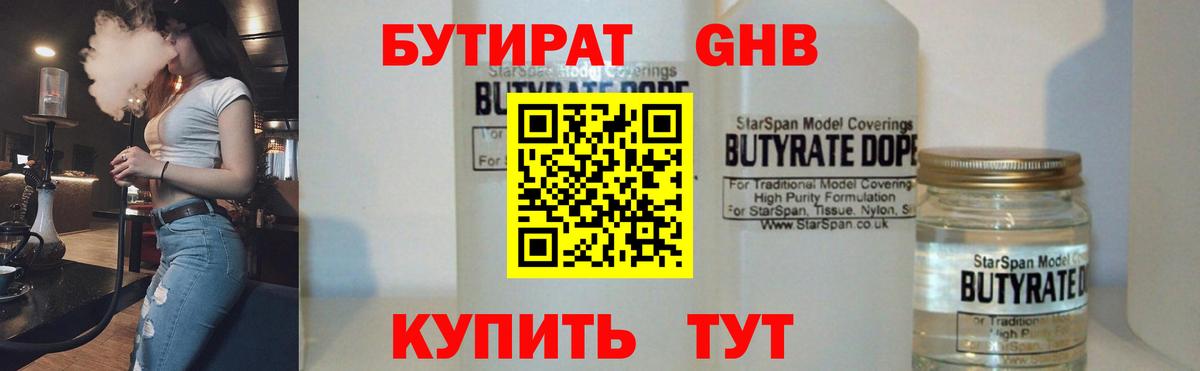 БУТИРАТ бутандиол  Вход с VPN  Туапсе 